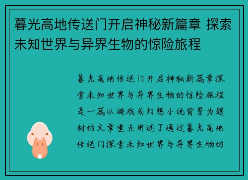 暮光高地传送门开启神秘新篇章 探索未知世界与异界生物的惊险旅程