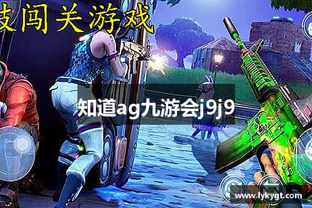 知道ag九游会j9j9