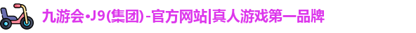 九游会·J9(集团)-官方网站|真人游戏第一品牌
